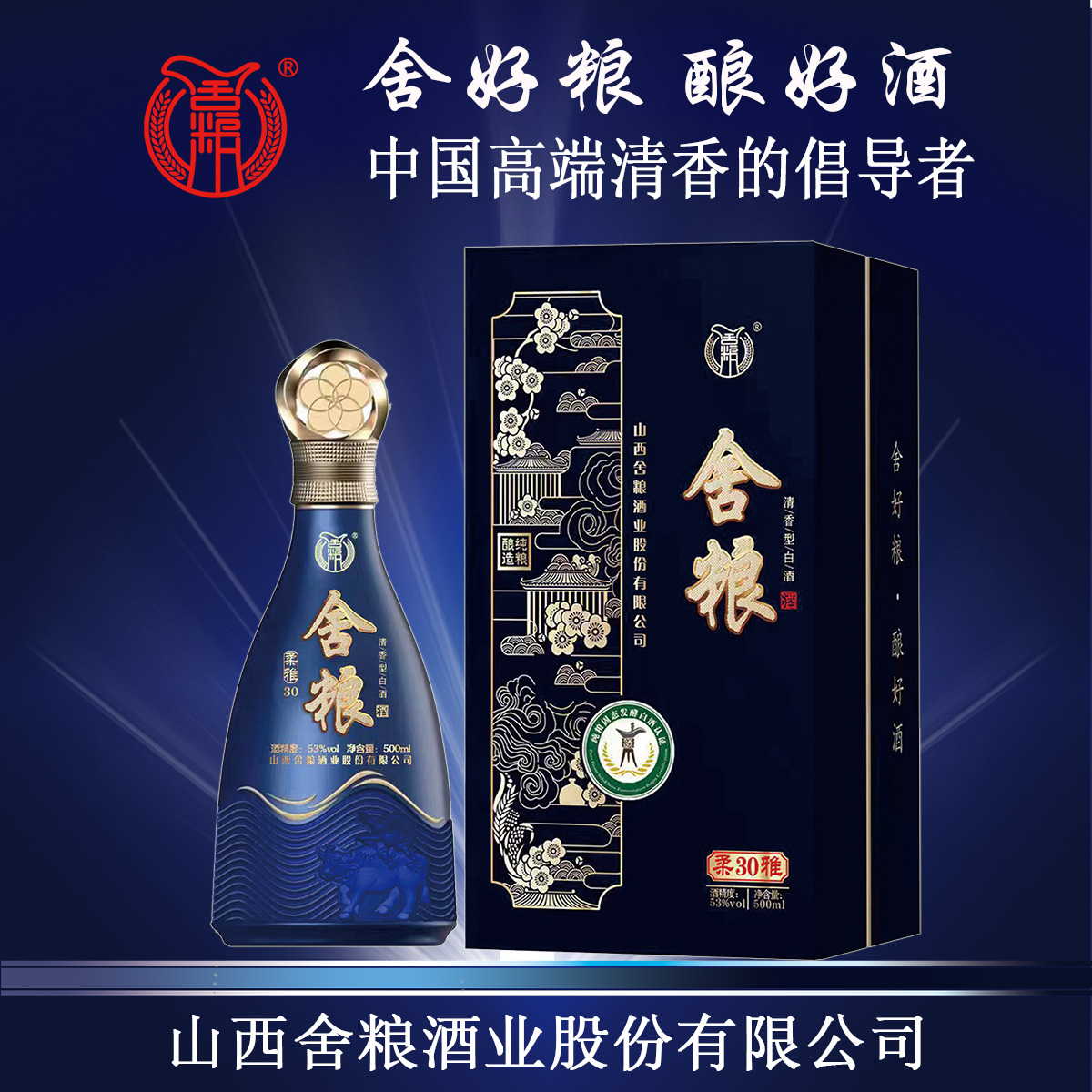 53度舍粮酒柔雅30蓝