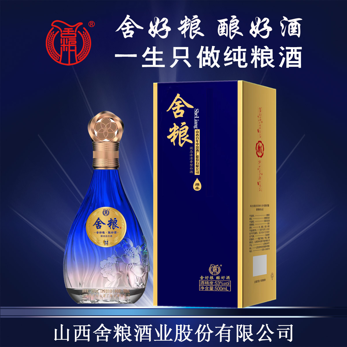 53度舍粮绵柔红