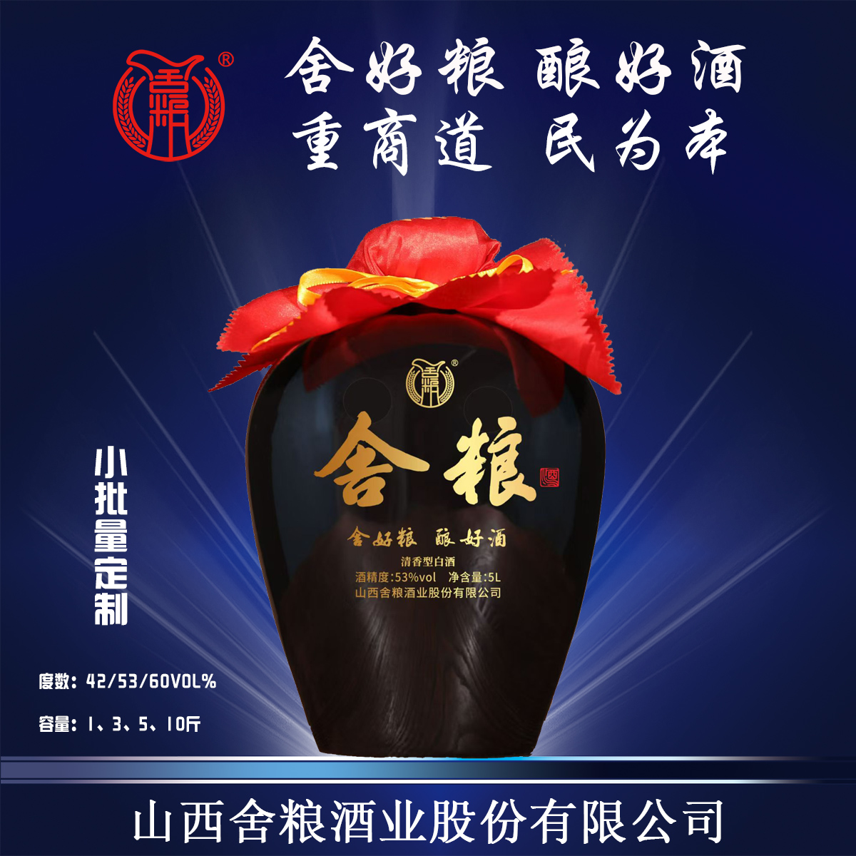 舍粮定制酒