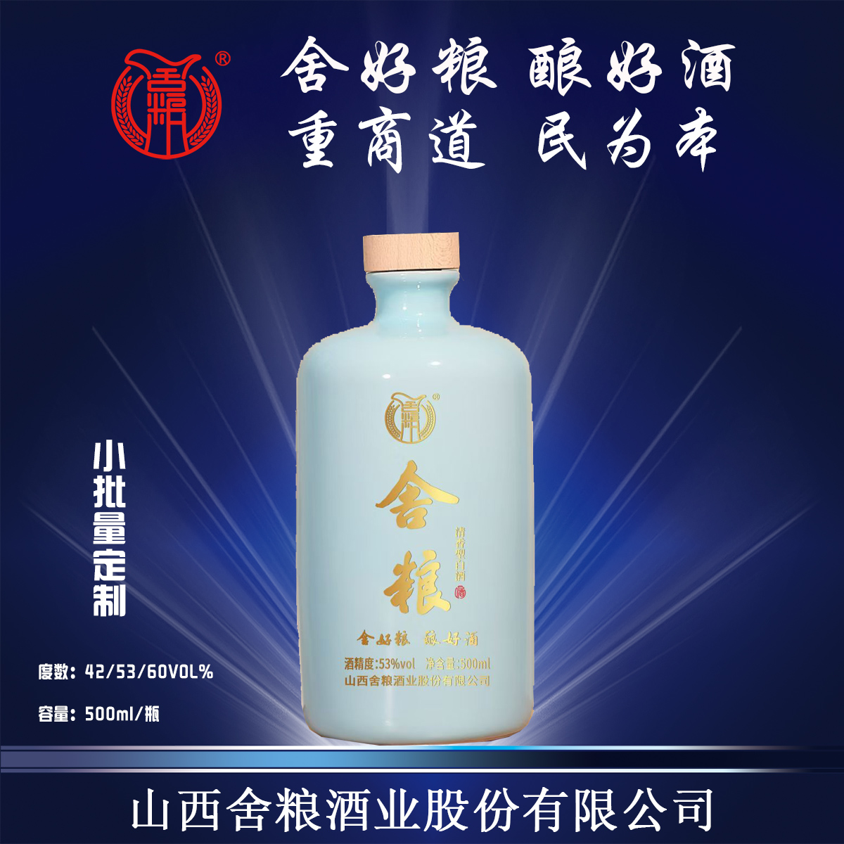 舍粮定制500ML