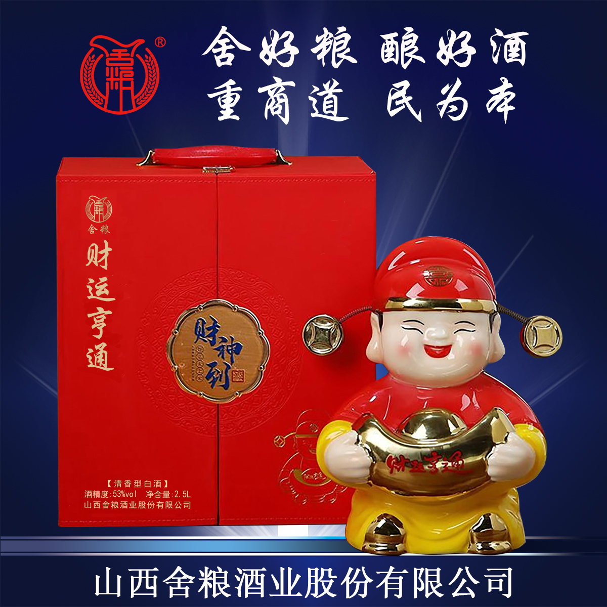 舍粮财运亨通财神到酒