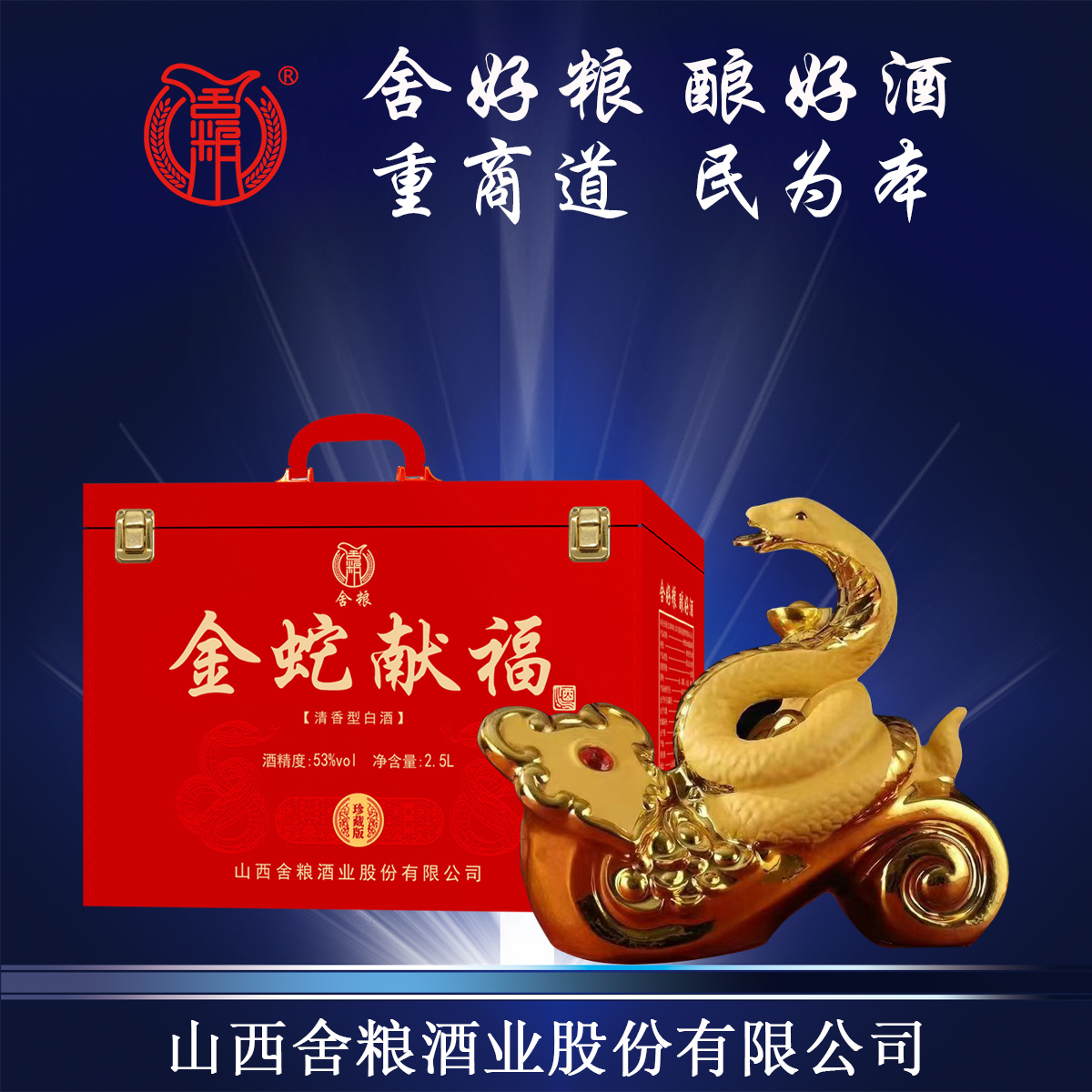 舍粮金蛇献福