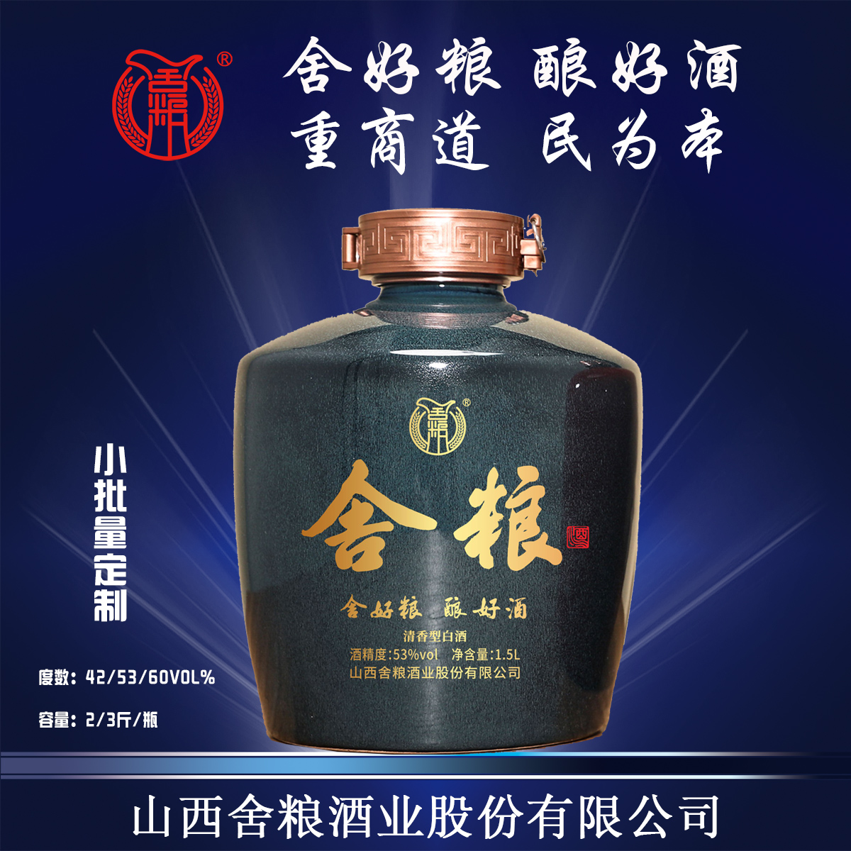 53度舍粮定制酒
